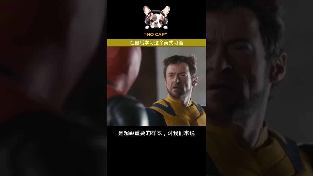 Deadpool 教英语短语 - 不骗你