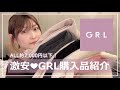 【GRL購入品】グレイル総額1万円分購入品紹介♡