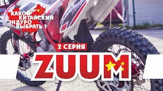 Выбираем Эндуро Мотоцикл ! 2-серия ZUUM ( Мотоциклы ZUUM )  !