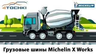 Грузовые шины Michelin X Works - 3 на 4 точки. Шины и диски 4точки - Wheels & Tyres(Грузовые шины Michelin X Works 3 на 4 точки. Шины и диски 4точки - Wheels & Tyres Сайт: http://www.4tochki.ru/ ВКонтакте: http://vk.com/4tochki_carc..., 2016-06-10T12:59:19.000Z)