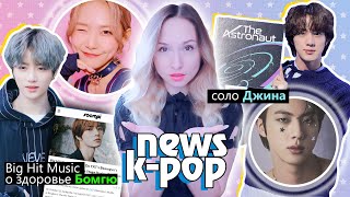 Jin: Космическое Соло! Newjeans: Имя Фэндома! Txt, Fromis_9, Loona | K-Pop Новости Aritube