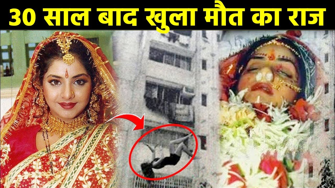 आखिर खुल ही गया दिव्या भारती की मौत का सारा राज Divya Bharti Death