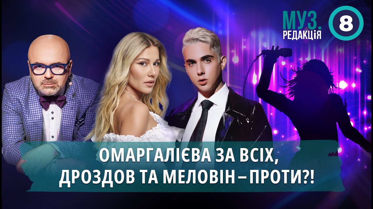 Omargalieva, Melovin та Дроздов відібрали майбутніх зірок шоу-бізнесу | МУЗ.РЕДАКЦІЯ 08