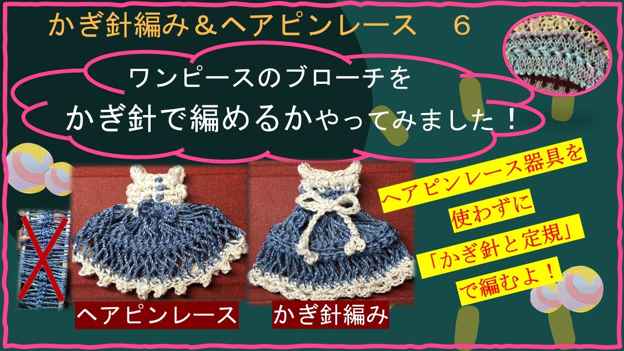 107 【かぎ針編み＆ヘアピンレース】ワンピースのブローチ かぎ針で