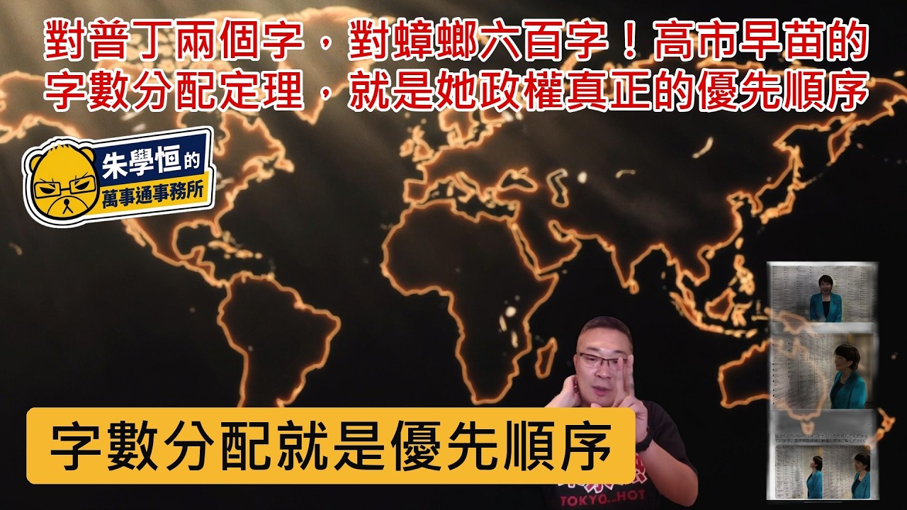 對普丁兩個字,對蟑螂六百字!高市早苗的字數分配定理,就是她政權真正的優先順序 縮圖