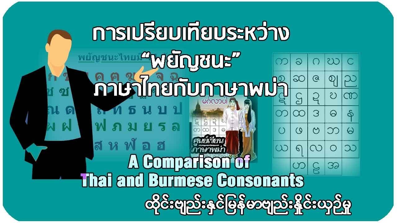 การเปรียบเทียบระหว่างพยัญชนะ ภาษาไทยกับภาษาพม่า A Comparison of Thai and Burmese Consonants | เนื้อหาการ เปรียบเทียบ ภาษา ไทยที่มีรายละเอียดมากที่สุดทั้งหมด