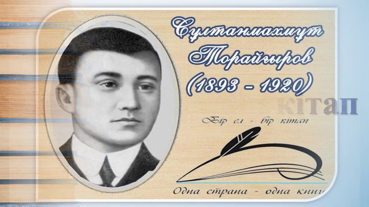 Слтанмахмт Торайыровты таныстыру поэмасын талдау, аза дебиетінен Презентация на тему «Слайд слтанмахмт торайыров» - Скачать бесплатно