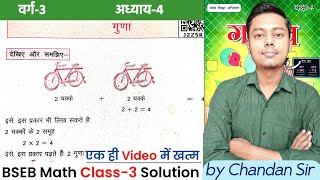 Bihar board Class 3 Math अध्याय-4 | (गुणा) | BSEB math class 3 Ex-4 (गुणा) Solution in hindi