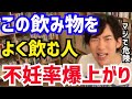 【DaiGo】子供が欲しい人は絶対に飲まないでください。&ldquo;この飲み物&rdquo;はマジで危険です。松丸大吾が&ldquo;不妊率が上がる飲み物&rdquo;について語る【切り抜き/心理学/読書/知識/質疑応答/妊娠/妊活/子作り】