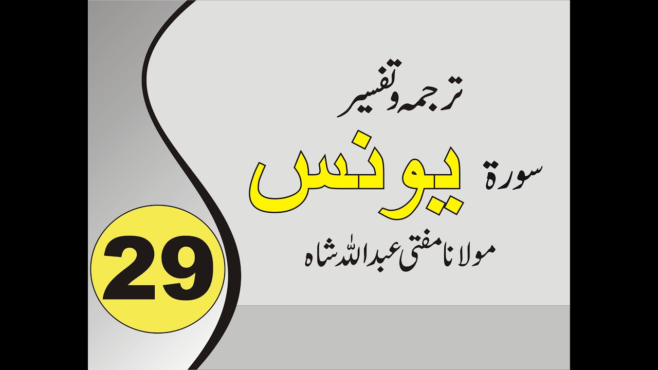Quran Pashto Tafseer | Sorah Younas | 01/01 - #29 | Mufti Abdullah Sha