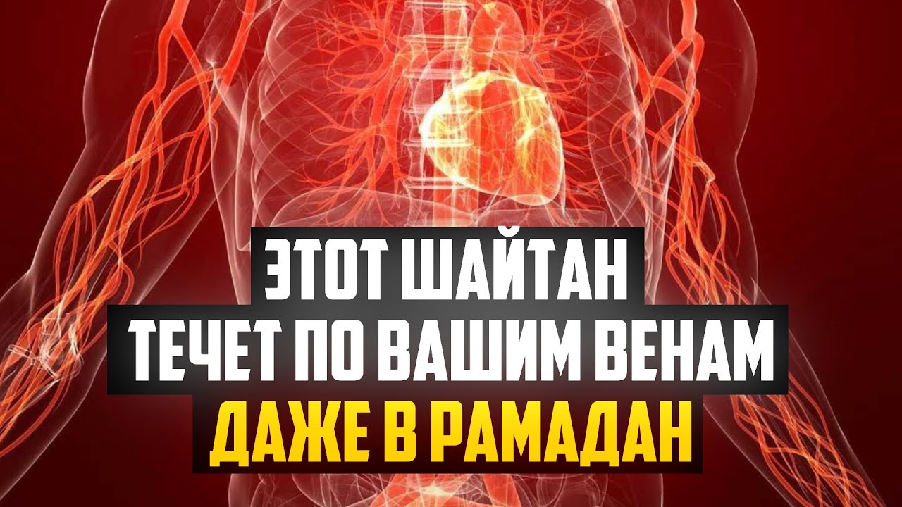 В рамадан шайтаны закованы в цепи. Шайтаны в Рамадан. Шайтаны заковываются в цепи в месяц Рамадан. В месяц Рамадан шайтаны закованы. В месяц Рамадан шайтаны закованы в цепи.