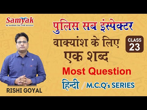 वाक्यांश के लिए एक शब्द | Hindi Grammar Syllabus Most Important Questions | Police Sub Inspector
