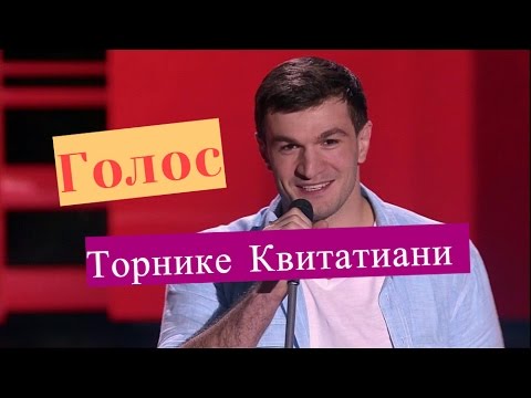 Торнике Квитатиани Голос The voice of Russia