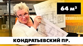 Квартира на Кондратьевском проспекте. Планировка квартиры площадью 64 кв.м. Создание планировок