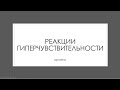 Реакции гиперчувствительности. Кратко