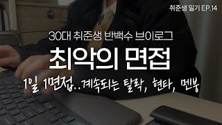 30대 취준생 | 최악의 면접 | 취업현실 | 반백수 생활 | 1인가구 | 30대 백수 | 아르바이트 | 취업활동 | 연봉한계 | 취업 스트레스 | 멘탈케어