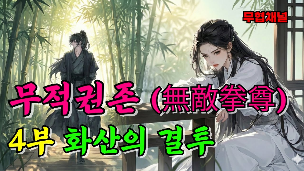 무적권존 4부 화산의 결투ㅣ정주행 ㅣ무림ㅣ무협오디오북ㅣ정통무협