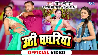 #Video - उठी घघरिया | #Govind  Sawariya, Antra Singh Priyanka | Uthi Ghaghariya | Bhojpuri Song