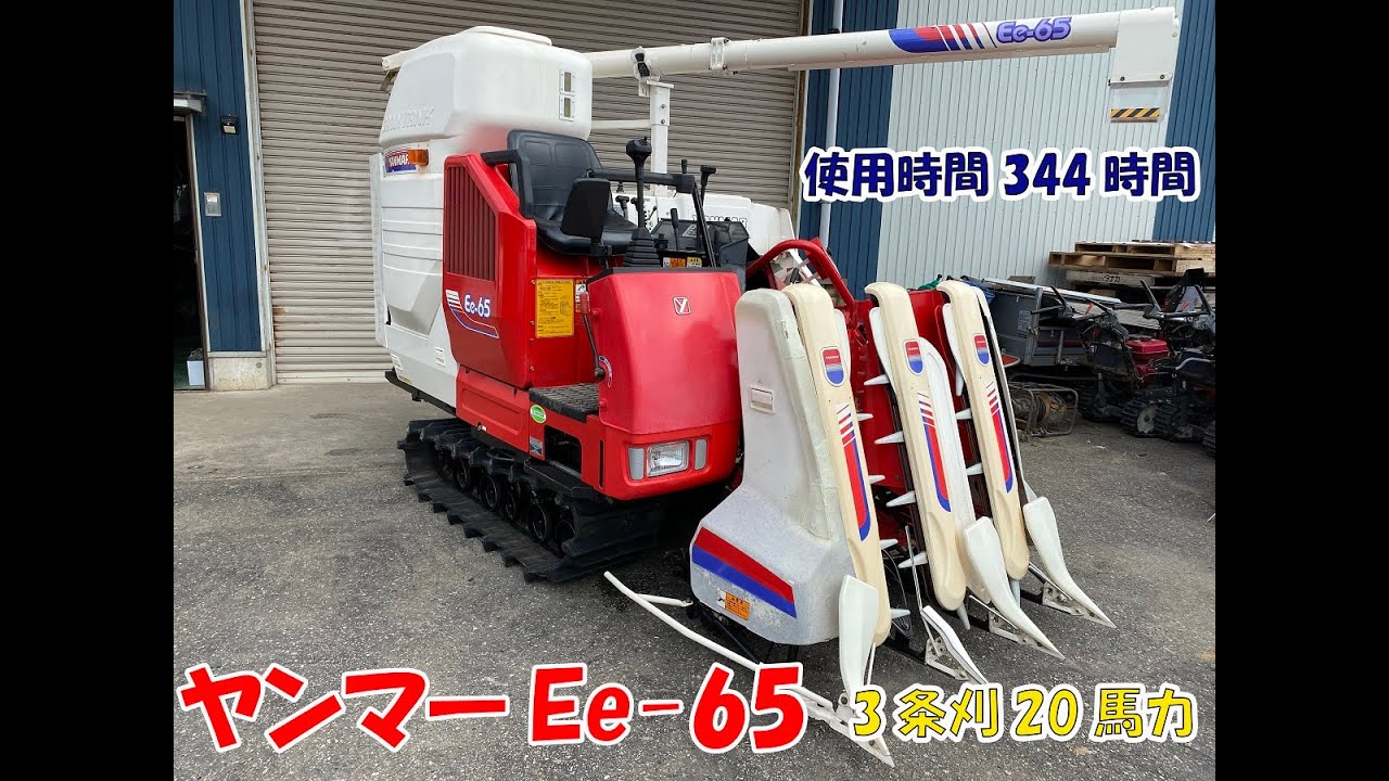 ヤンマー 中古 現状販売 コンバイン Ee65 3条刈 344時間 20馬力