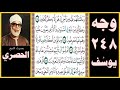تلاوة الصفحة 248 سورة يوسف بصوت الحصري وما تسألهم عليه من أجر إن هو إلا ذكر للعالمين 