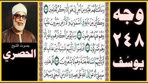 تلاوة الصفحة 248 - سورة يوسف - بصوت الحصري - وما تسألهم عليه من أجر إن هو إلا ذكر للعالمين
