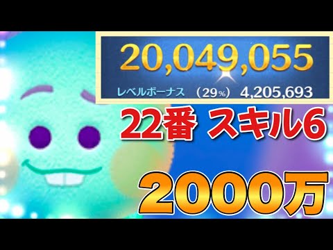 ツムツム 22番 00万 スキル6 Youtube
