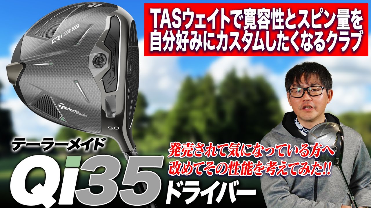 発売から改めて最大の進化点を考えてみた！テーラーメイド最新作 Qi35 