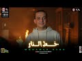 مزمار خط النار اللي خارب الدنيا 2025 القشاش محمد اوشا