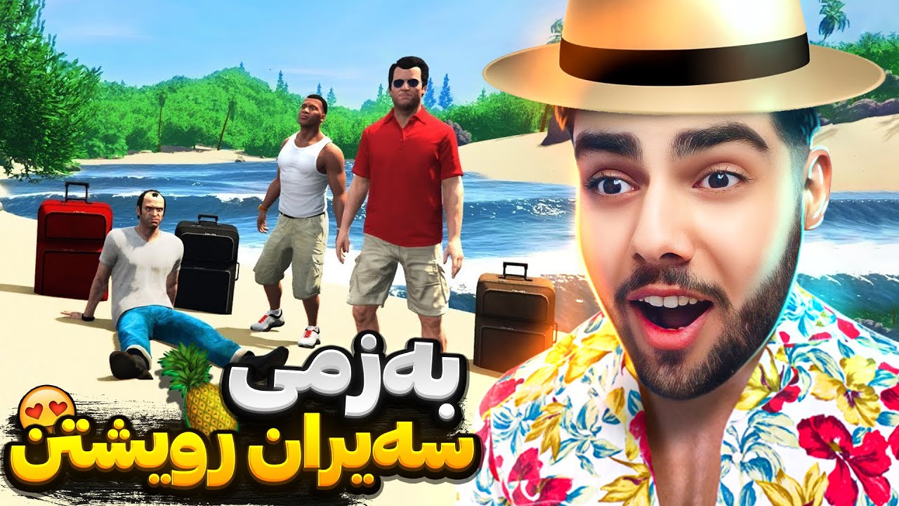 له ناو یاری جی تی ئه‌یgta رویشتین بو سه‌یران😂😱هەموومان خەریک بوو بمرین