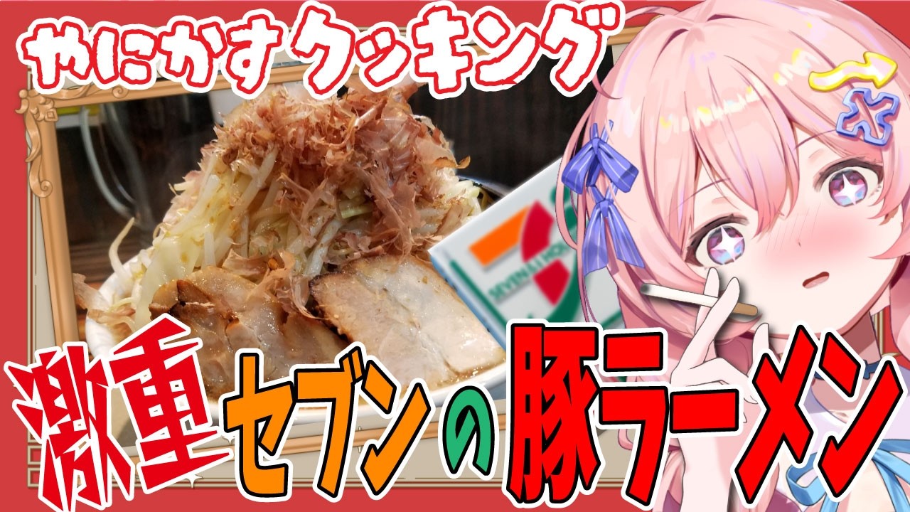 豚が好きページ 実写 / 料理 〗 超簡単！セブンの豚ラーメンで朝からキめる