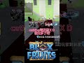 跳舞的一群人～ #shorts #bloxfruits