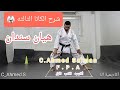 شرح تعليمي الكاتا الثالثه في الكاراتيه هيان سندان
