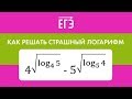 Как решить страшный логарифм ЕГЭ с разными основаниями