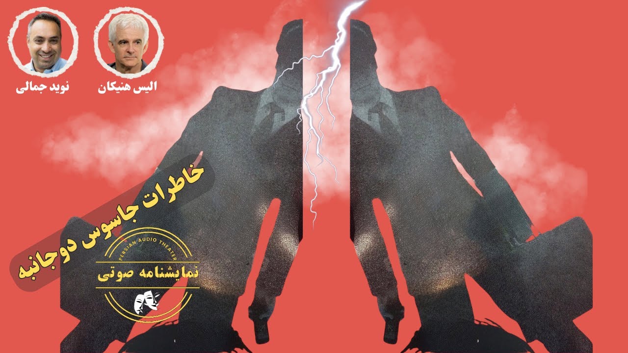 نمایشنامه صوتی خاطرات جاسوس دو جانبه نوشته نوید جمالی و الیس هنیکان