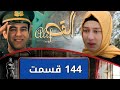 سریال رویاها قسمت ١٤٤ فصل اول ١ Serial Royaha Episode 144 Season 1 