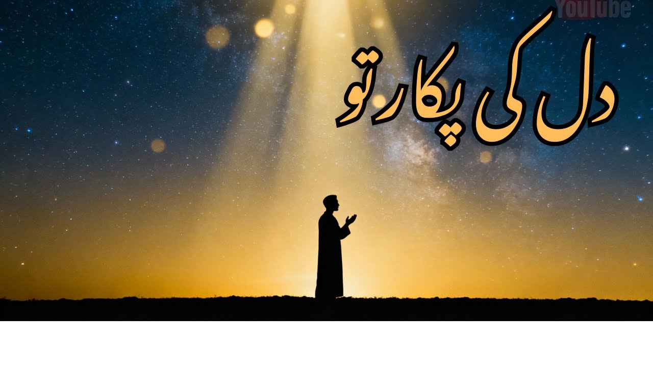 دل کی پکار | Emotional Sufi Kalam | Heart Touching Islamic Poetry