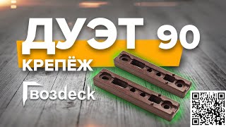 Скрытый крепеж для террасы Дуэт 90/ Дуэт 90 Гвоздек/ Гвозdeck