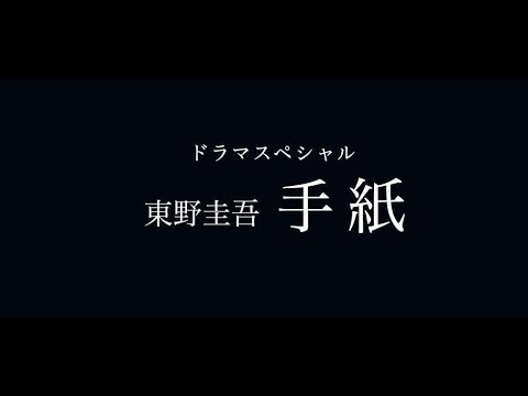 KAT-TUN亀梨和也 東野圭吾手紙 CM スチル画像。CM動画を再生できます。 KAT-TUN亀梨和也 東野圭吾手紙 CM スチル画像。CM動画を再生できます。
