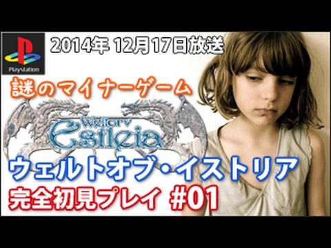 ウェルトオブ・イストリア PS1】ウェルトオブ・イストリアを初見プレイ #01 - YouTube