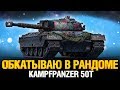 Обкатываю танк за Ранговые Бои - Kampfpanzer 50t