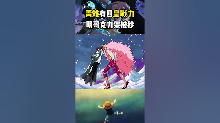 從海軍離職的青雉應該有四皇戰力吧，七武海明哥和將星克力架被他瞬間秒殺 #onepiece#海賊王 #動漫