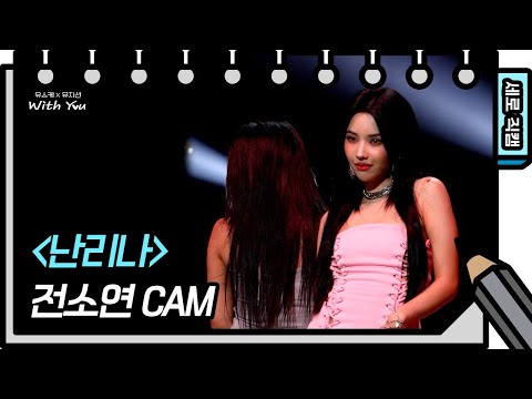 [세로 직캠] 전소연 - 난리나 (<strong>Jeon</strong> Soyeon - FAN <strong>CAM</strong>) [유희열의 스케치북/You Heeyeol’s Sketchbook] | KBS 방송