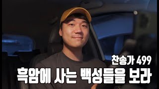 찬송가 499장ㅣ흑암에 사는 백성들을 보라