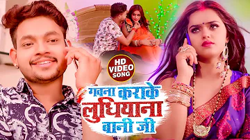 #Video | गवना कराके लुधियाना बानी जी | #Ankush Raja & #Shilpi Raj | New Bhojpuri Hit Song 2023