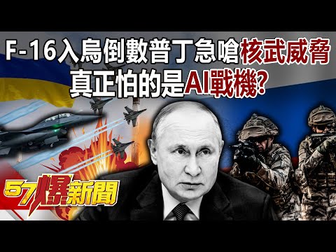 F-16入烏倒數？ 普丁急嗆「核武威脅」… 真正怕的是「AI戰機」？ - 黃世聰 徐俊相《57爆新聞上集》 2024.05.08