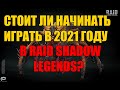 Стоит ли начинать играть в 2021 году в Raid: Shadow Legends?