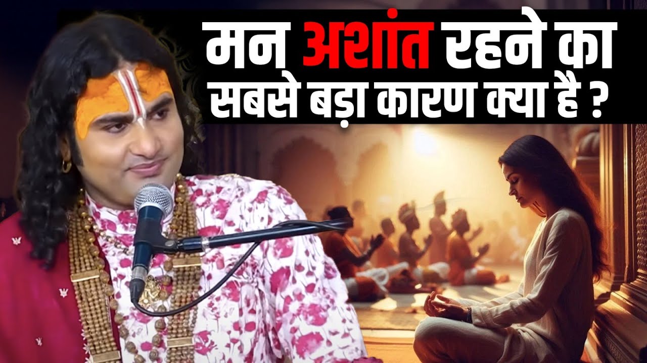 मन अशांत रहने का सबसे बड़ा कारण क्या है? 😭 श्री अनिरुद्धाचार्य जी महाराज