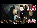 طفلة في احضان الشيطان الحلقة 15 قصه رومنسيه ممتعه جدا روايات شوشو 