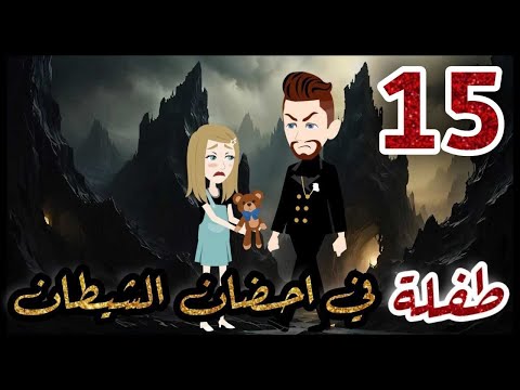 طفلة في احضان الشيطان الحلقة 15 قصه رومنسيه ممتعه جدا روايات شوشو