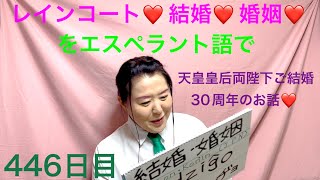 【446日目】#お金 #経済 ■ レインコート■ 結婚・婚姻❤️をエスペラント語で‼️  #語学 #暗記 #レインコート #結婚 #婚姻  #wedding #天皇  #天皇陛下 #japanese